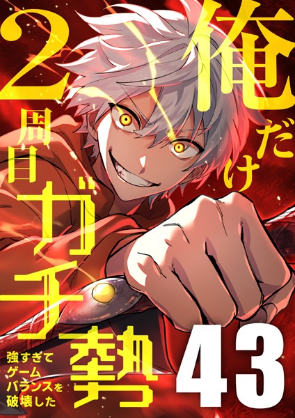 俺だけ2周目ガチ勢〜強すぎてゲームバランスを破壊した〜【タテヨミ】43話 バトル・アクション