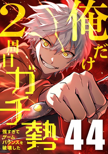 俺だけ2周目ガチ勢〜強すぎてゲームバランスを破壊した〜【タテヨミ】44話 バトル・アクション