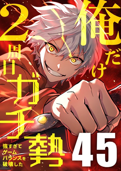俺だけ2周目ガチ勢〜強すぎてゲームバランスを破壊した〜【タテヨミ】45話 バトル・アクション