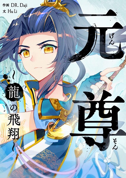 元尊〜龍の飛翔〜 第457話 フルカラー
