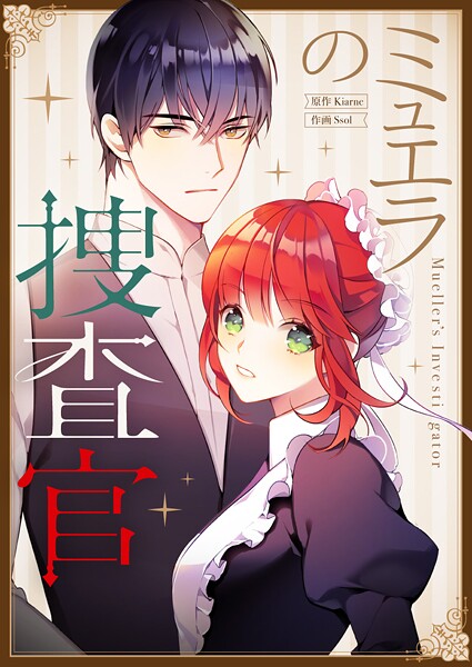 ミュエラの捜査官 第75話 フルカラー