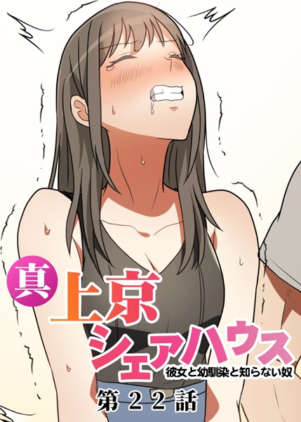 真・上京シェアハウス〜彼女と幼馴染と知らない奴〜【ソフト版】（22） お色気