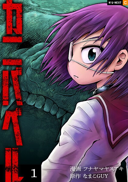 カニバベル 1巻 ヒューマンドラマ