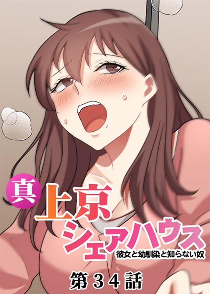 真・上京シェアハウス〜彼女と幼馴染と知らない奴〜【ソフト版】（34） お色気