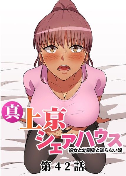 真・上京シェアハウス〜彼女と幼馴染と知らない奴〜【ソフト版】（42） お色気