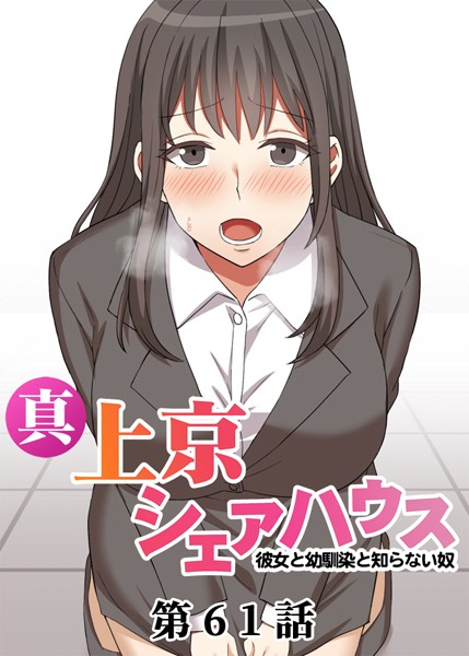 真・上京シェアハウス〜彼女と幼馴染と知らない奴〜【ソフト版】（61） お色気