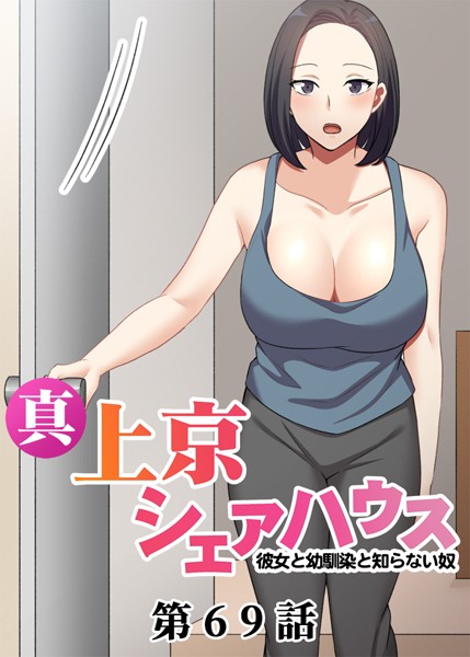 真・上京シェアハウス〜彼女と幼馴染と知らない奴〜【ソフト版】（69） お色気