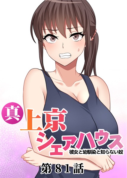 真・上京シェアハウス〜彼女と幼馴染と知らない奴〜【ソフト版】（81） お色気