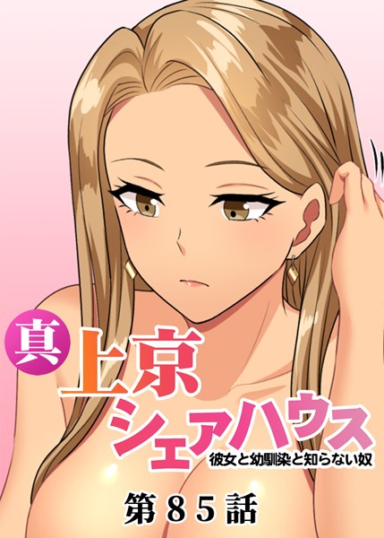 真・上京シェアハウス〜彼女と幼馴染と知らない奴〜【ソフト版】（85） お色気