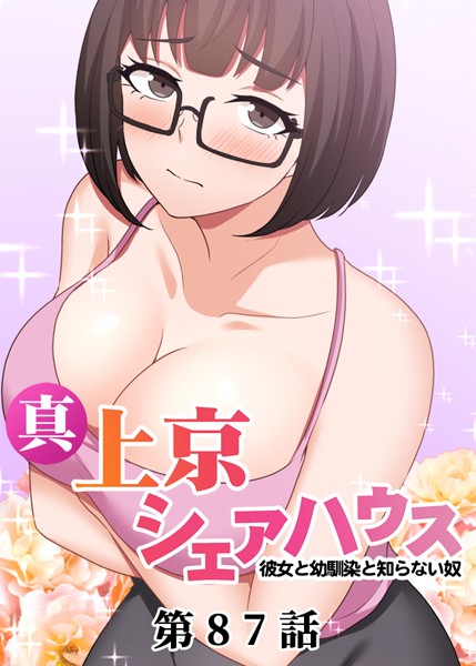 真・上京シェアハウス〜彼女と幼馴染と知らない奴〜【ソフト版】（87） お色気