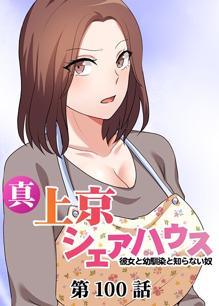 真・上京シェアハウス〜彼女と幼馴染と知らない奴〜【ソフト版】（100） お色気