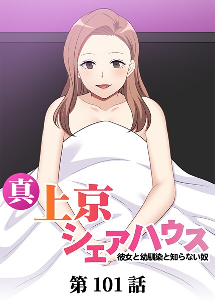 真・上京シェアハウス〜彼女と幼馴染と知らない奴〜【ソフト版】（101） お色気
