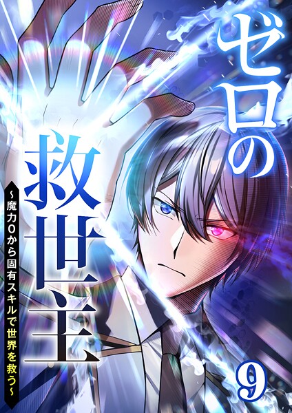 ゼロの救世主 〜魔力0から固有スキルで世界を救う〜（9） 冒険