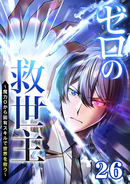 ゼロの救世主 〜魔力0から固有スキルで世界を救う〜（26） 冒険