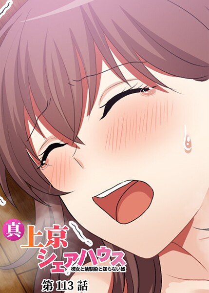 真・上京シェアハウス〜彼女と幼馴染と知らない奴〜【ソフト版】（113） お色気