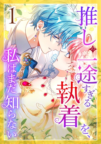 推しの一途すぎる執着を、私はまだ知らない 第1話 ラブコメ