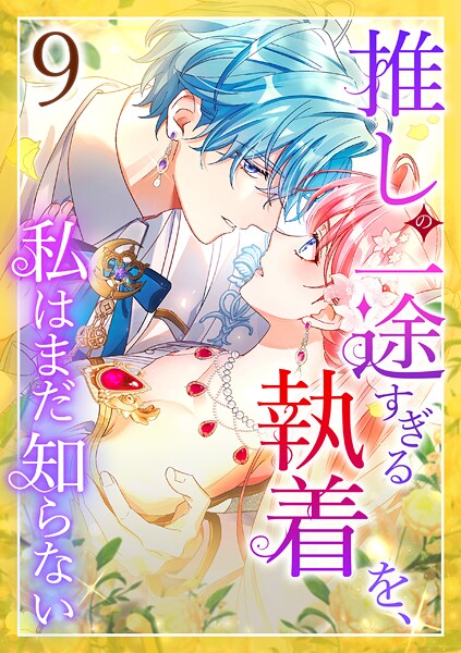 推しの一途すぎる執着を、私はまだ知らない 第9話 ラブコメ