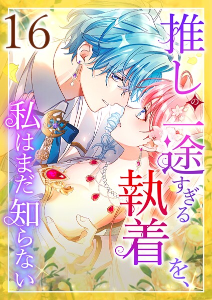 推しの一途すぎる執着を、私はまだ知らない 第16話 ラブコメ