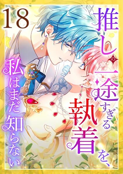 推しの一途すぎる執着を、私はまだ知らない 第18話 ラブコメ