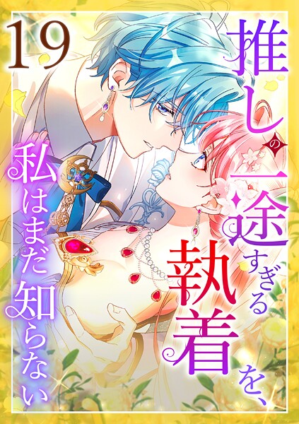 推しの一途すぎる執着を、私はまだ知らない 第19話 ラブコメ