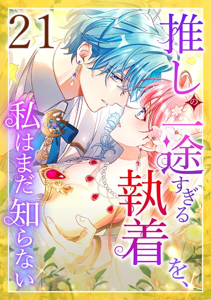 推しの一途すぎる執着を、私はまだ知らない 第21話 ラブコメ