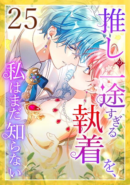 推しの一途すぎる執着を、私はまだ知らない 第25話 ラブコメ