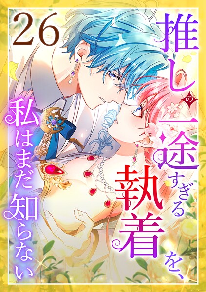 推しの一途すぎる執着を、私はまだ知らない 第26話 ラブコメ