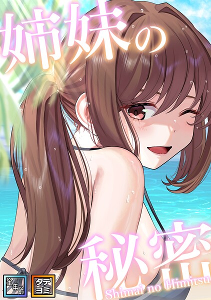 姉妹の秘密【全年齢版】【タテヨミ】（4） フルカラー