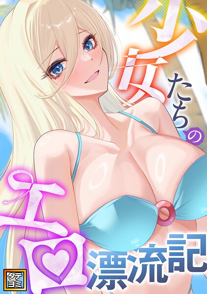 少女たちのエロ漂流記【タテヨミ】（12） フルカラー