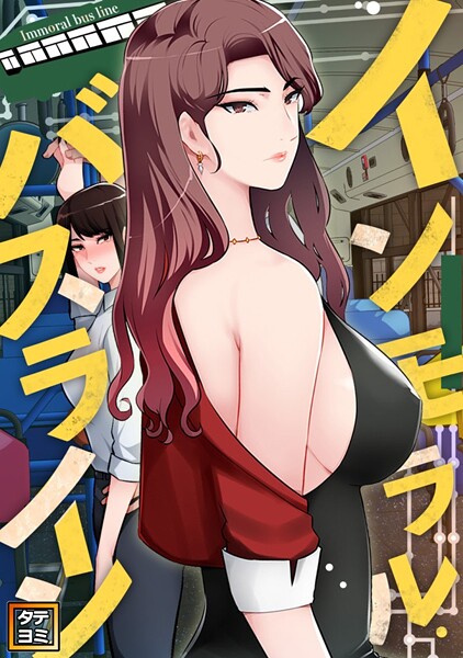 インモラル・バスライン【タテヨミ】（3） フルカラー