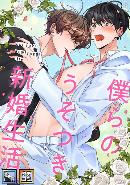 僕らのうそつき新婚生活【全年齢版】【タテヨミ】（7） フルカラー