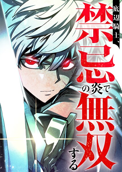 底辺騎士、禁忌の炎で無双する 7話 謎の仮面 フルカラー