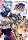 世界最高の暗殺者、異世界貴族に転生する （3） バトル・アクション