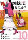 蜘蛛ですが、なにか？ （10） ファンタジー