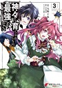 神々に育てられしもの、最強となる 3 ファンタジー