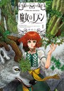 魔女のエデン 1 ファンタジー