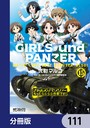 ガールズ＆パンツァー もっとらぶらぶ作戦です！【分冊版】 111 学園もの
