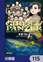 ガールズ＆パンツァー もっとらぶらぶ作戦です！【分冊版】 115 学園もの