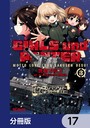 ガールズ＆パンツァー もっとらぶらぶ作戦です！【分冊版】 17 学園もの