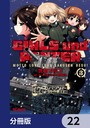 ガールズ＆パンツァー もっとらぶらぶ作戦です！【分冊版】 22 学園もの