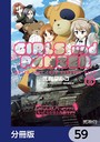 ガールズ＆パンツァー もっとらぶらぶ作戦です！【分冊版】 59 学園もの