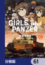 ガールズ＆パンツァー もっとらぶらぶ作戦です！【分冊版】 61 学園もの