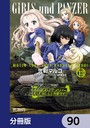 ガールズ＆パンツァー もっとらぶらぶ作戦です！【分冊版】 90 学園もの