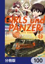 ガールズ＆パンツァー もっとらぶらぶ作戦です！【分冊版】 100 学園もの