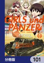 ガールズ＆パンツァー もっとらぶらぶ作戦です！【分冊版】 101 学園もの