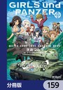 ガールズ＆パンツァー もっとらぶらぶ作戦です！【分冊版】 159 学園もの