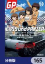 ガールズ＆パンツァー もっとらぶらぶ作戦です！【分冊版】 165 学園もの