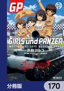 ガールズ＆パンツァー もっとらぶらぶ作戦です！【分冊版】 170 学園もの