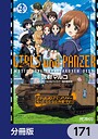 ガールズ＆パンツァー もっとらぶらぶ作戦です！【分冊版】 171 学園もの