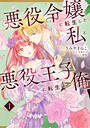 悪役令嬢に転生した私と悪役王子に転生した俺【タテスク】 Chapter2 恋愛